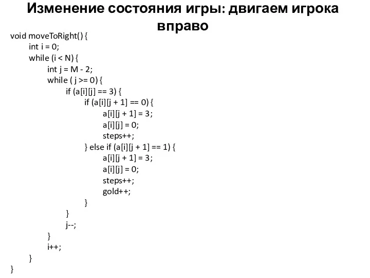 Изменение состояния игры: двигаем игрока вправо void moveToRight() { int