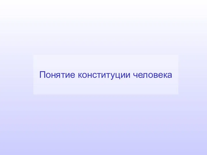 Понятие конституции человека