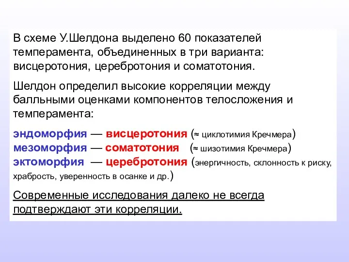 В схеме У.Шелдона выделено 60 показателей темперамента, объединенных в три