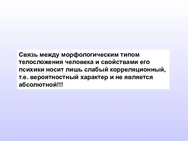 Связь между морфологическим типом телосложения человека и свойствами его психики