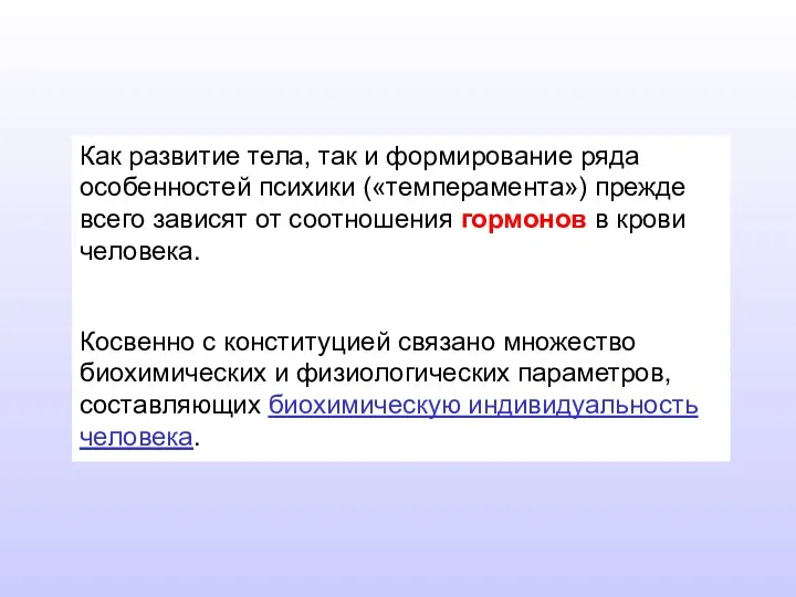 Как развитие тела, так и формирование ряда особенностей психики («темперамента»)