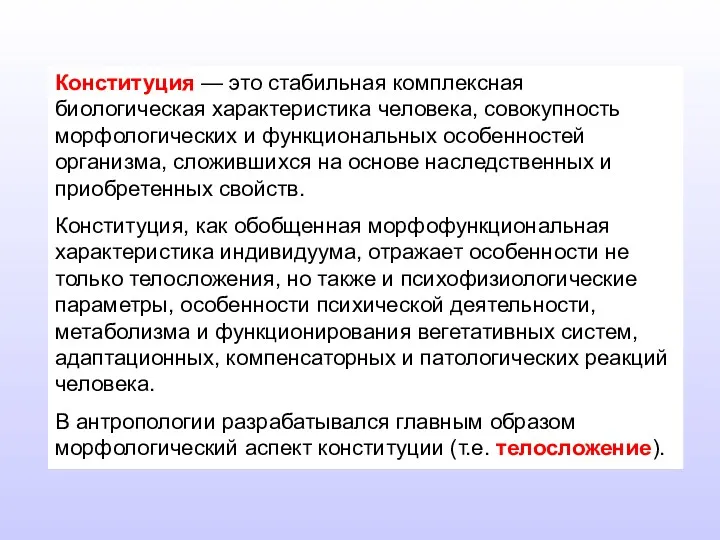 Конституция — это стабильная комплексная биологическая характеристика человека, совокупность морфологических