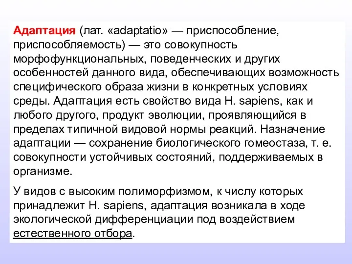 Адаптация (лат. «adaptatio» — приспособление, приспособляемость) — это совокупность морфофункциональных,