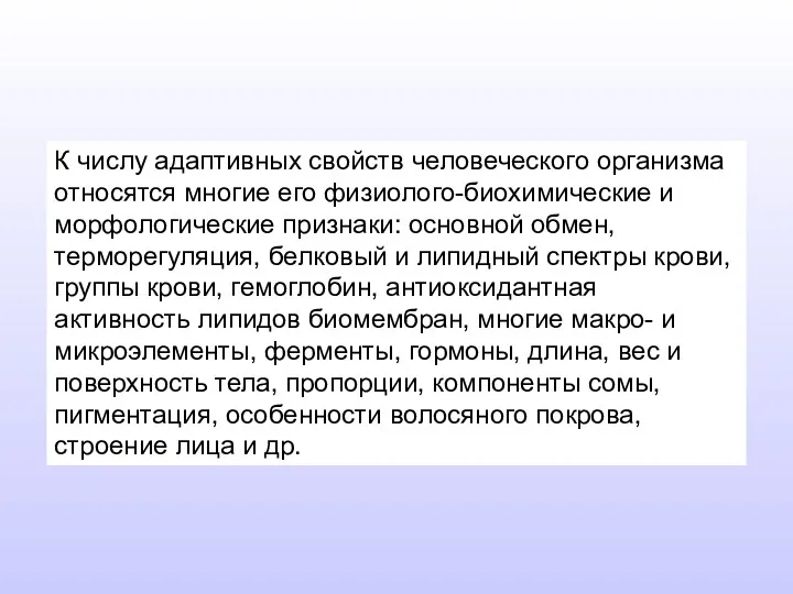 К числу адаптивных свойств человеческого организма относятся многие его физиолого-биохимические