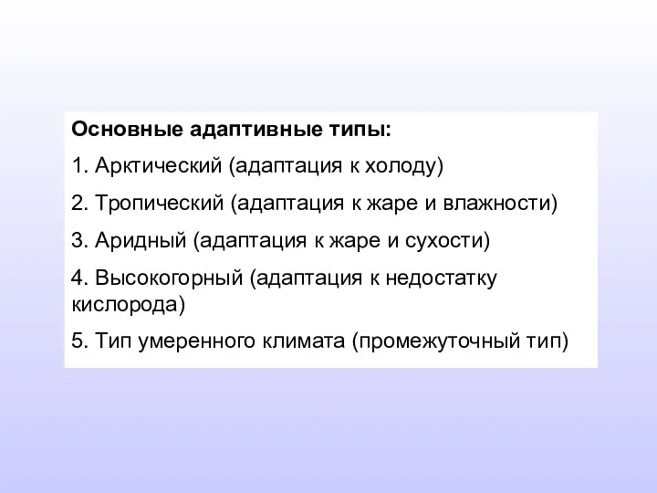 Основные адаптивные типы: 1. Арктический (адаптация к холоду) 2. Тропический