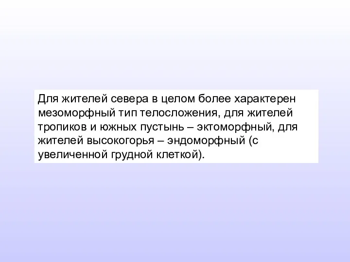 Для жителей севера в целом более характерен мезоморфный тип телосложения,