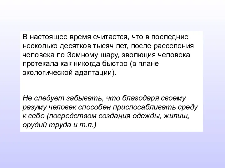 В настоящее время считается, что в последние несколько десятков тысяч