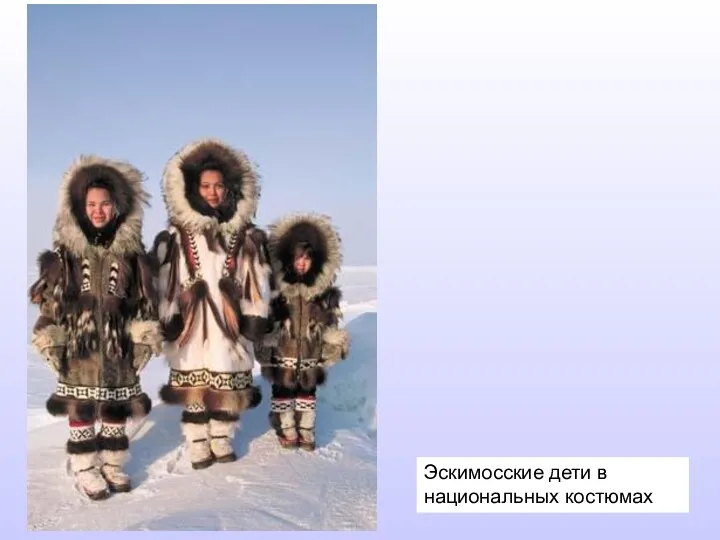Эскимосские дети в национальных костюмах