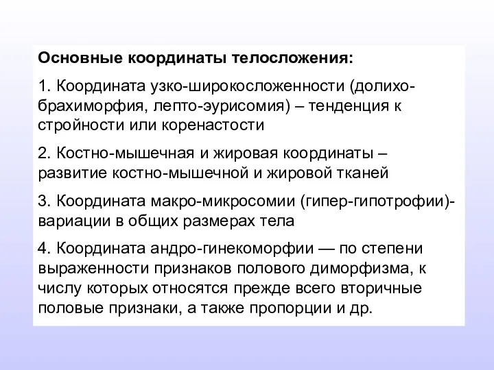 Основные координаты телосложения: 1. Координата узко-широкосложенности (долихо-брахиморфия, лепто-эурисомия) – тенденция