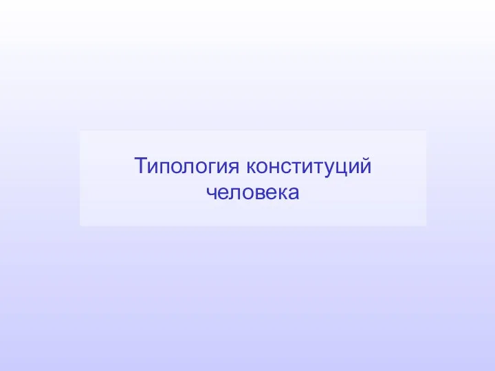 Типология конституций человека