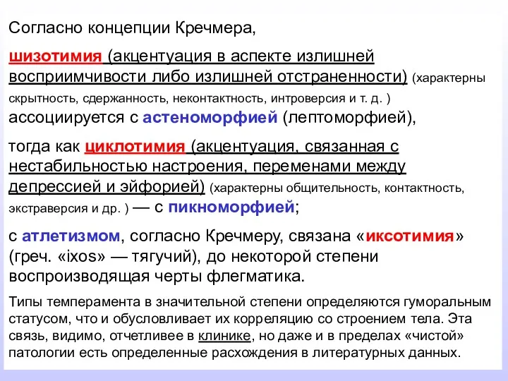 Согласно концепции Кречмера, шизотимия (акцентуация в аспекте излишней восприимчивости либо