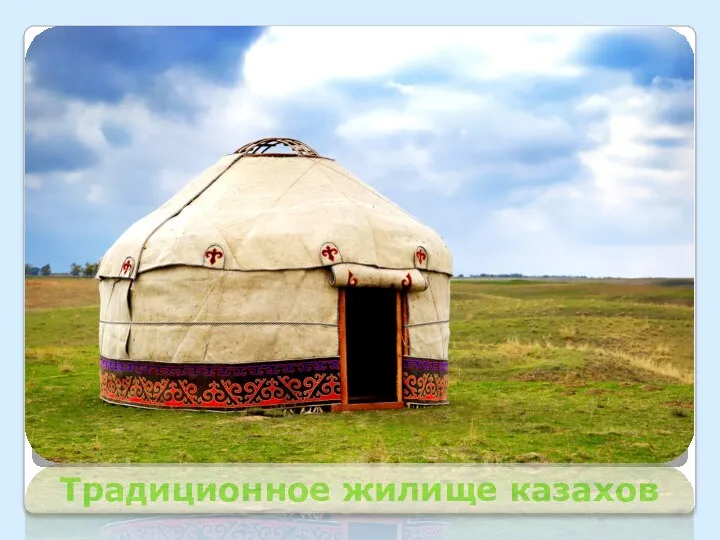 Традиционное жилище казахов