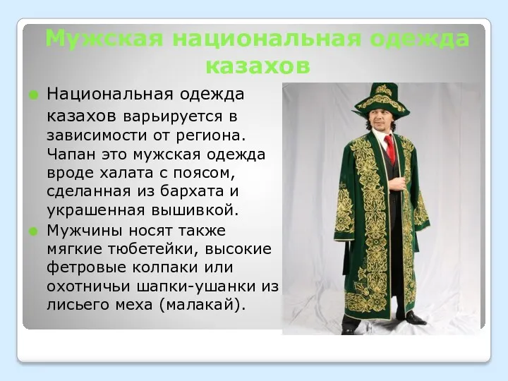 Мужская национальная одежда казахов Национальная одежда казахов варьируется в зависимости