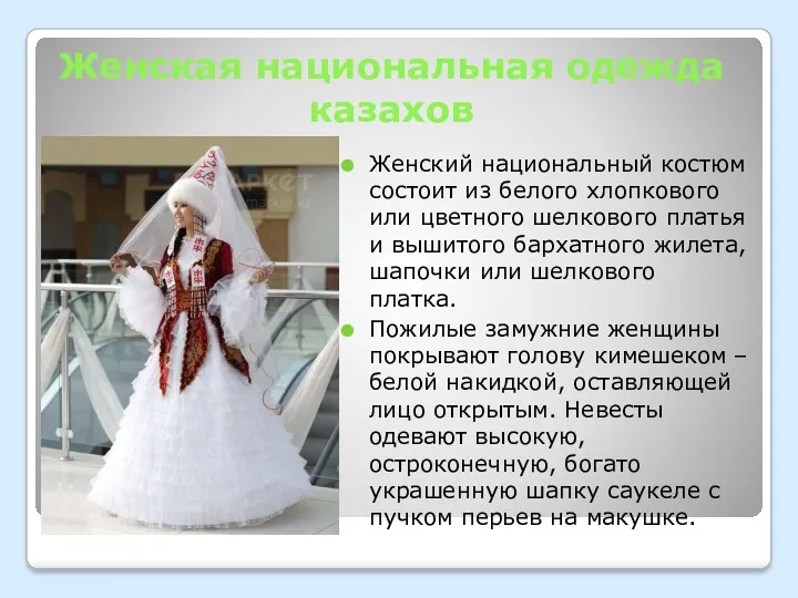 Женская национальная одежда казахов Женский национальный костюм состоит из белого