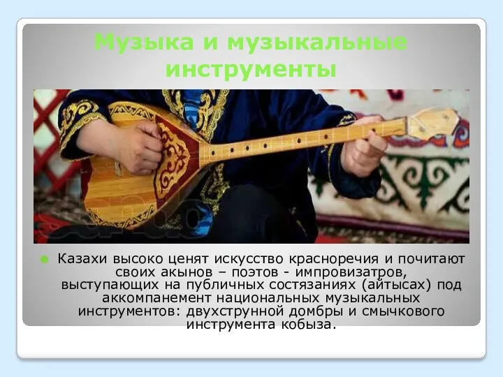 Музыка и музыкальные инструменты Казахи высоко ценят искусство красноречия и почитают своих акынов