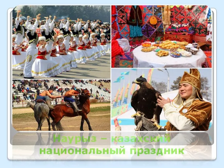 Наурыз – казахский национальный праздник