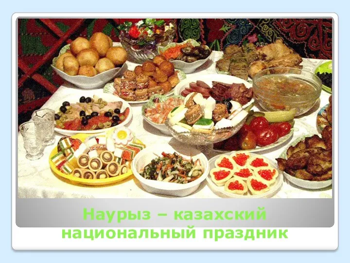 Наурыз – казахский национальный праздник