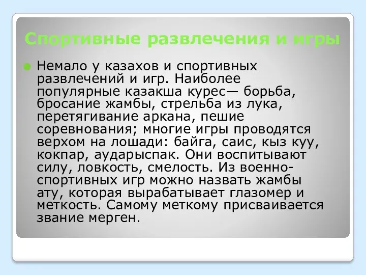 Спортивные развлечения и игры Немало у казахов и спортивных развлечений и игр. Наиболее