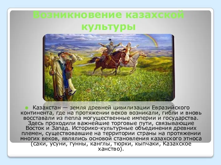 Возникновение казахской культуры Казахстан — земля древней цивилизации Евразийского континента, где на протяжении