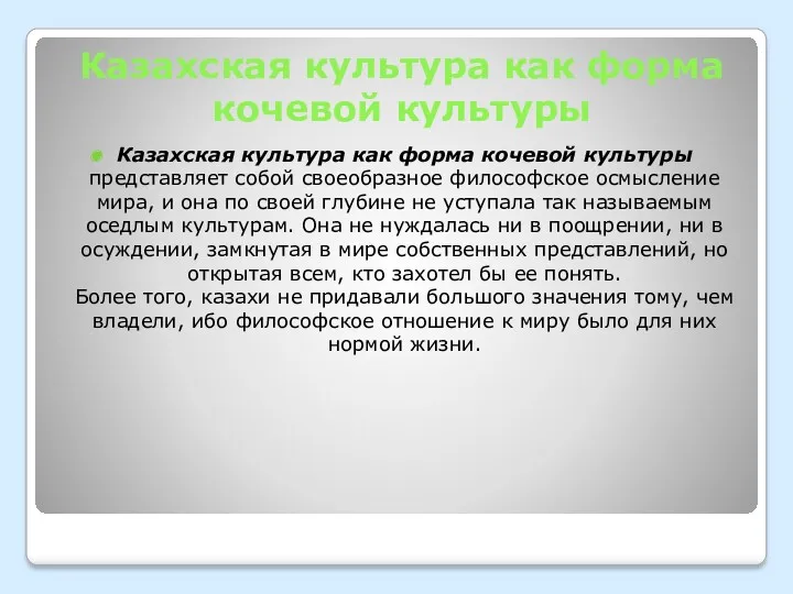 Казахская культура как форма кочевой культуры Казахская культура как форма кочевой культуры представляет
