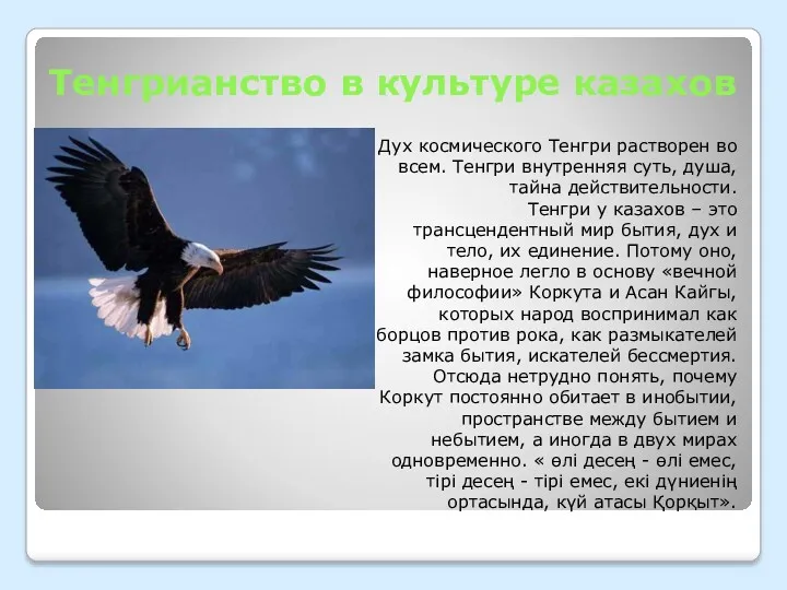 Тенгрианство в культуре казахов Дух космического Тенгри растворен во всем. Тенгри внутренняя суть,