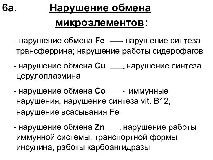 6а. Нарушение обмена микроэлементов: - нарушение обмена Fe нарушение синтеза