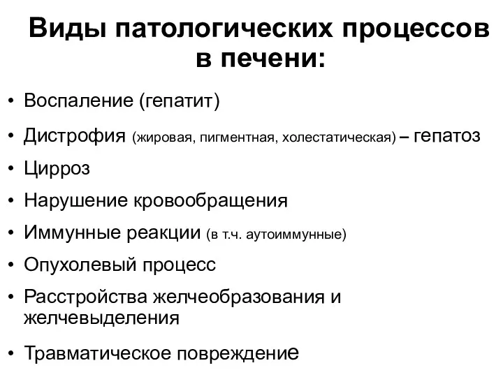 Виды патологических процессов в печени: Воспаление (гепатит) Дистрофия (жировая, пигментная,