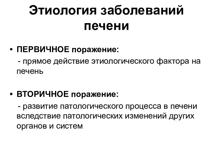 Этиология заболеваний печени ПЕРВИЧНОЕ поражение: - прямое действие этиологического фактора