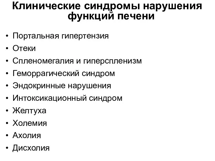 Клинические синдромы нарушения функций печени Портальная гипертензия Отеки Спленомегалия и