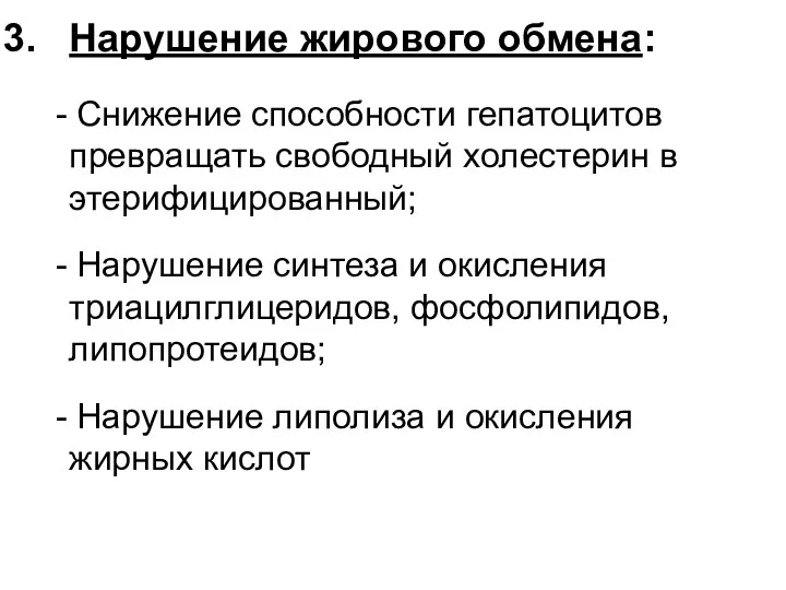 Нарушение жирового обмена: - Снижение способности гепатоцитов превращать свободный холестерин