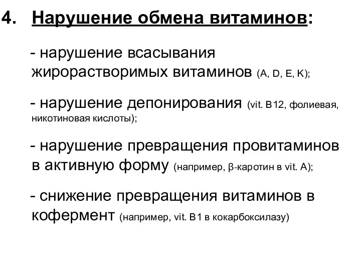 Нарушение обмена витаминов: - нарушение всасывания жирорастворимых витаминов (A, D,