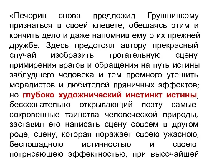 «Печорин снова предложил Грушницкому признаться в своей клевете, обещаясь этим