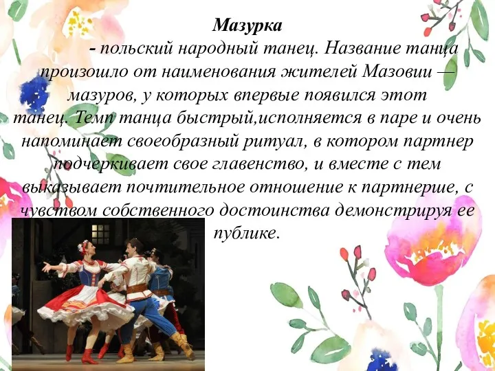Мазурка - польский народный танец. Название танца произошло от наименования