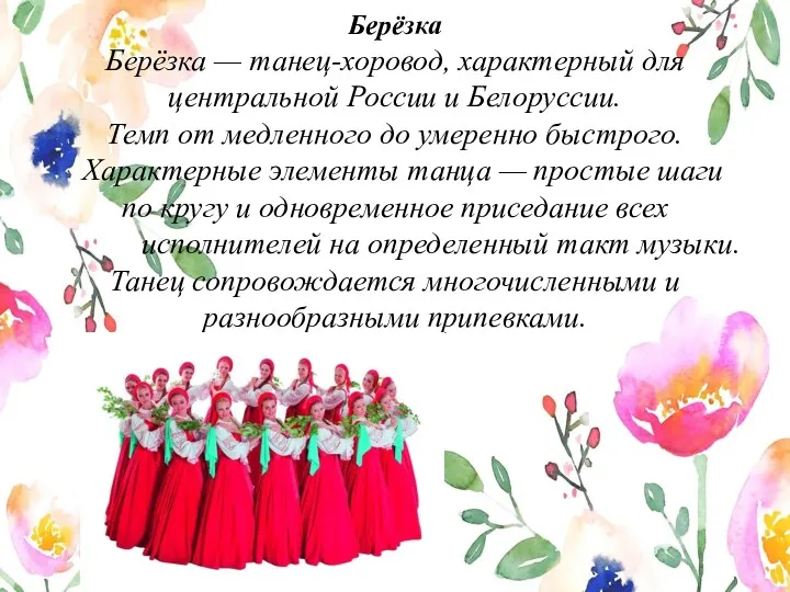 Берёзка Берёзка — танец-хоровод, характерный для центральной России и Белоруссии.