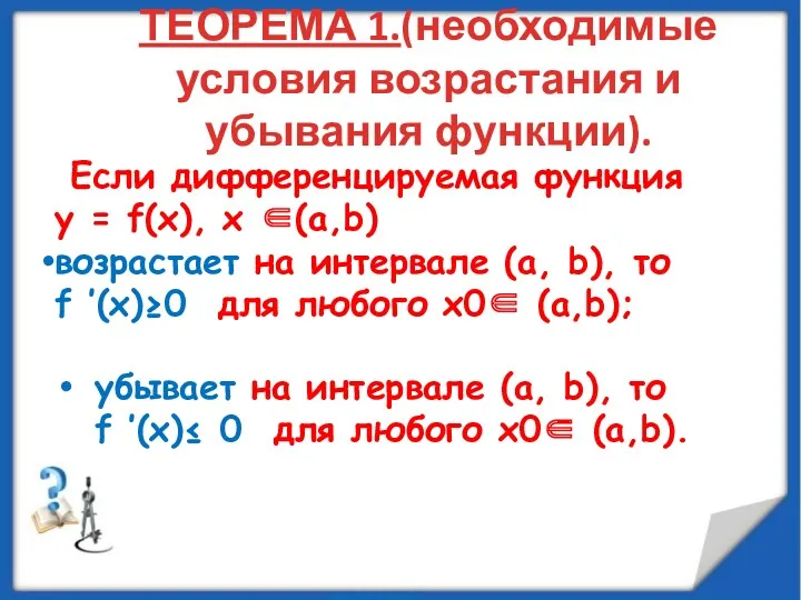 ТЕОРЕМА 1.(необходимые условия возрастания и убывания функции). Если дифференцируемая функция