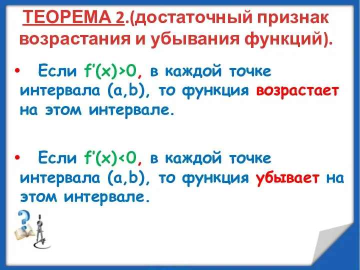 ТЕОРЕМА 2.(достаточный признак возрастания и убывания функций). Если f’(x)>0, в