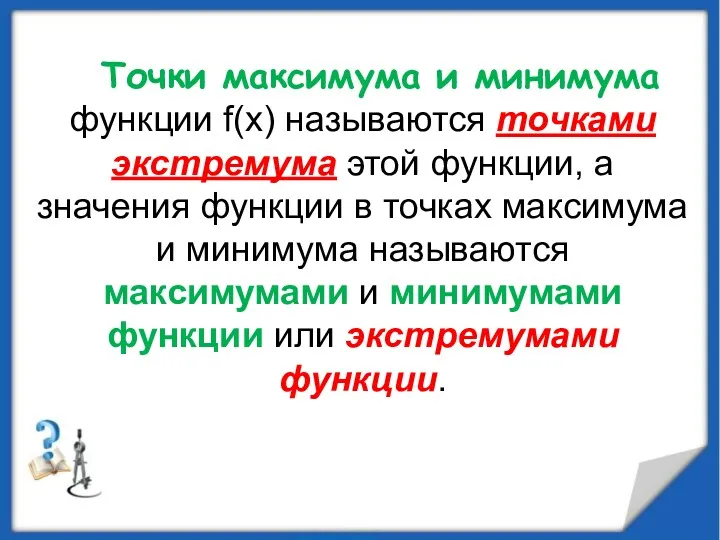 Точки максимума и минимума функции f(x) называются точками экстремума этой