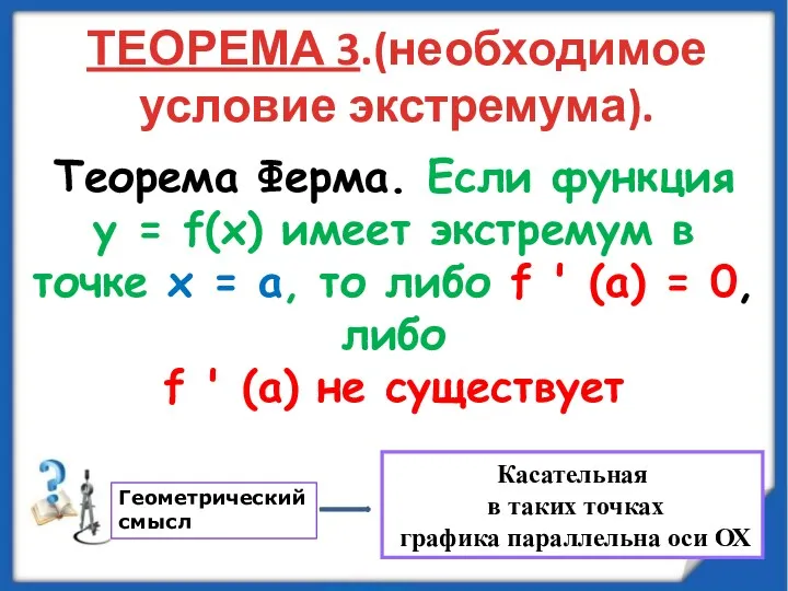 ТЕОРЕМА 3.(необходимое условие экстремума). Теорема Ферма. Если функция у =