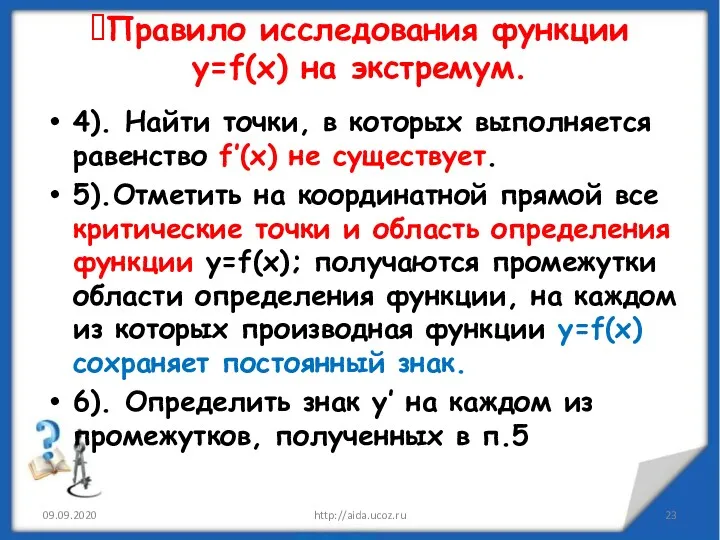 4). Найти точки, в которых выполняется равенство f’(x) не существует.