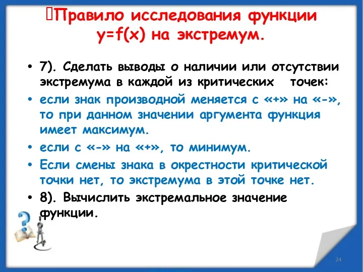 7). Сделать выводы о наличии или отсутствии экстремума в каждой