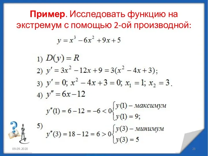 Пример. Исследовать функцию на экстремум с помощью 2-ой производной: 09.09.2020 http://aida.ucoz.ru