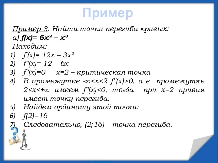 Пример 3. Найти точки перегиба кривых: а) f(x)= 6x² –