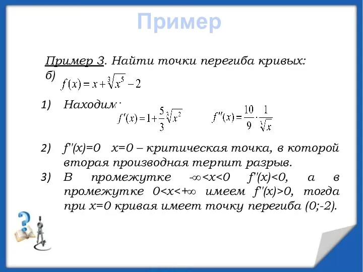 Пример 3. Найти точки перегиба кривых: б) Находим: f′′(x)=0 x=0