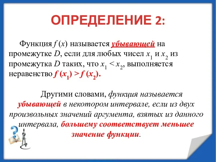 ОПРЕДЕЛЕНИЕ 2: Функция f (x) называется убывающей на промежутке D,