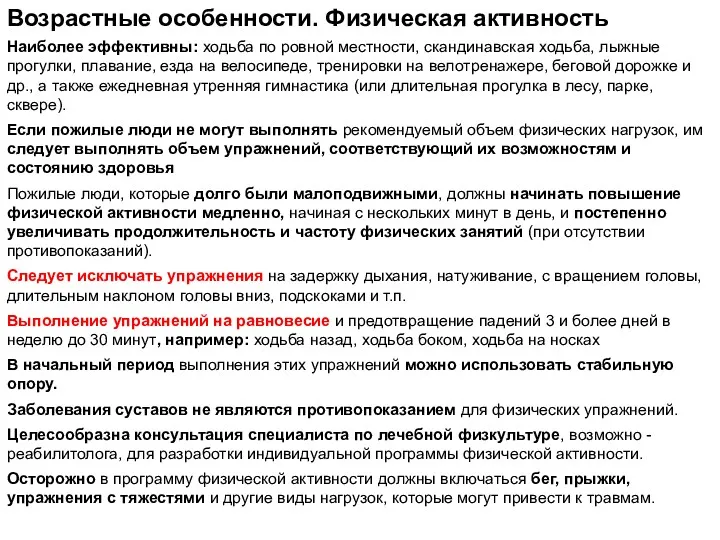 Наиболее эффективны: ходьба по ровной местности, скандинавская ходьба, лыжные прогулки,