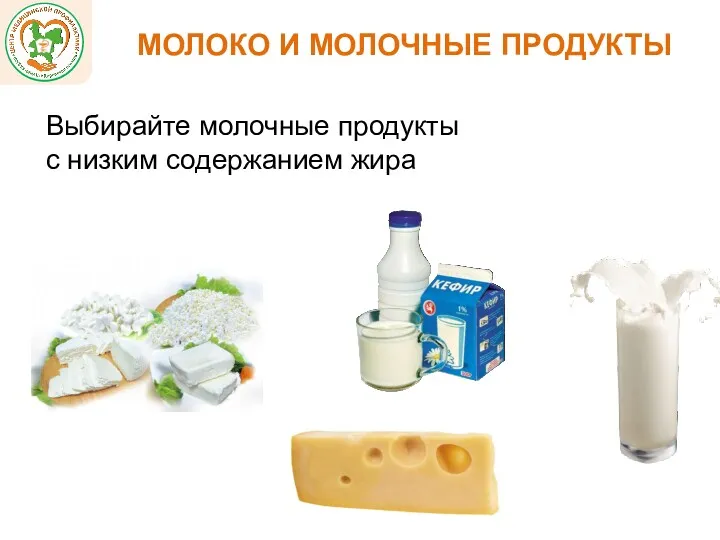 Выбирайте молочные продукты с низким содержанием жира МОЛОКО И МОЛОЧНЫЕ ПРОДУКТЫ