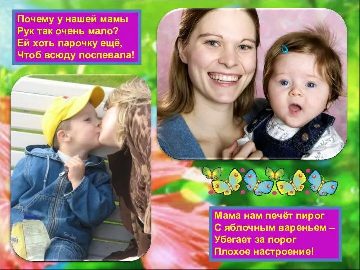 Почему у нашей мамы Рук так очень мало? Ей хоть