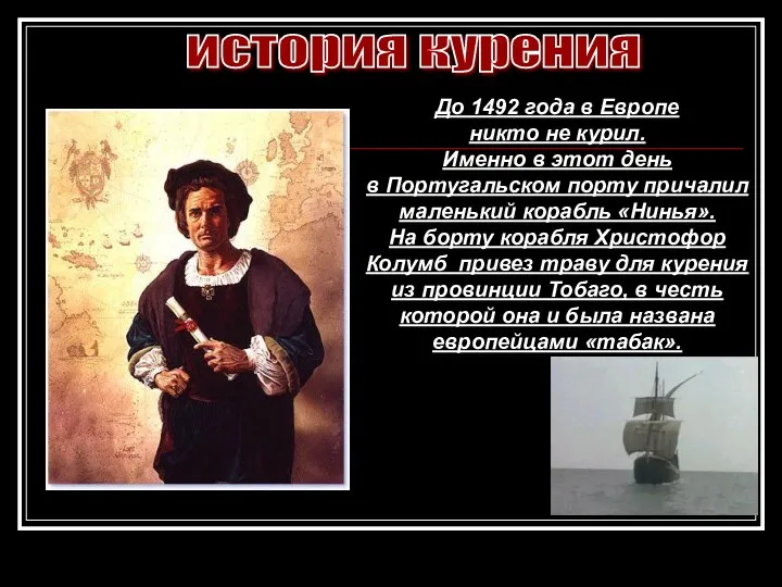 До 1492 года в Европе никто не курил. Именно в