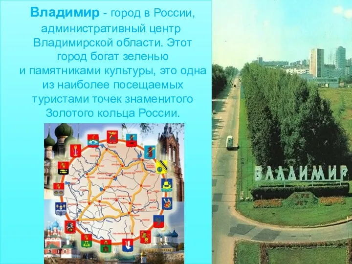 Владимир - город в России, административный центр Владимирской области. Этот