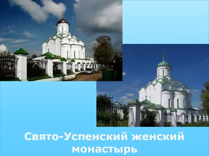 Свято-Успенский женский монастырь